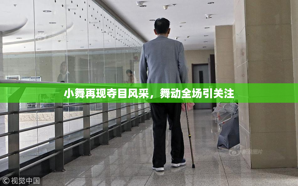 小舞再现夺目风采，舞动全场引关注