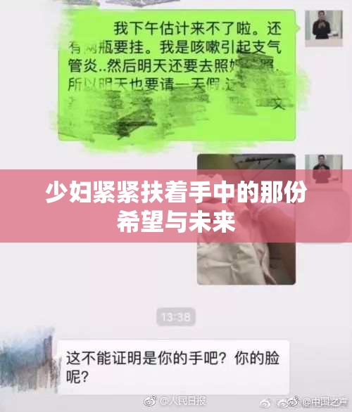 少妇紧紧扶着手中的那份希望与未来