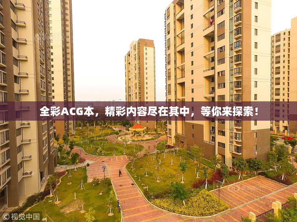 全彩ACG本，精彩内容尽在其中，等你来探索！