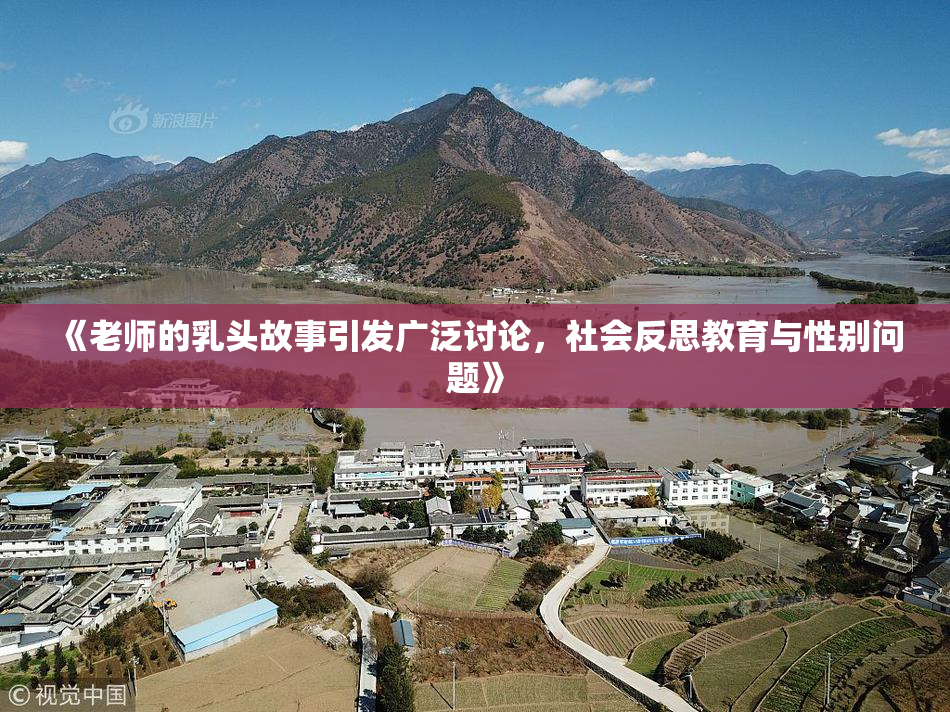 《老师的乳头故事引发广泛讨论，社会反思教育与性别问题》