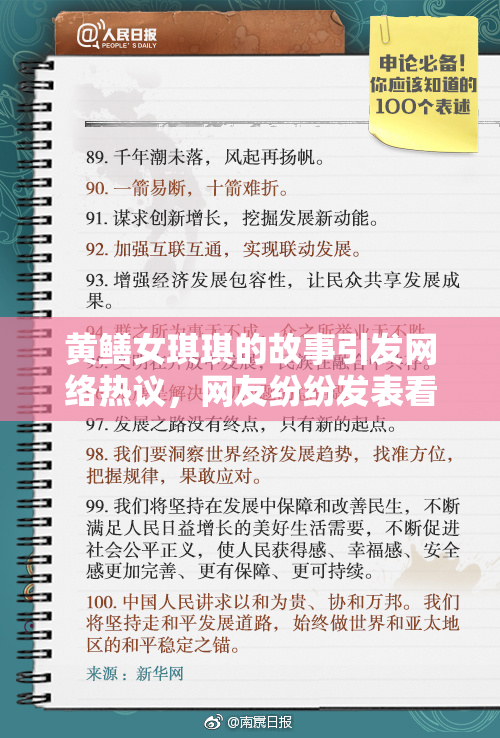 黄鳝女琪琪的故事引发网络热议，网友纷纷发表看法