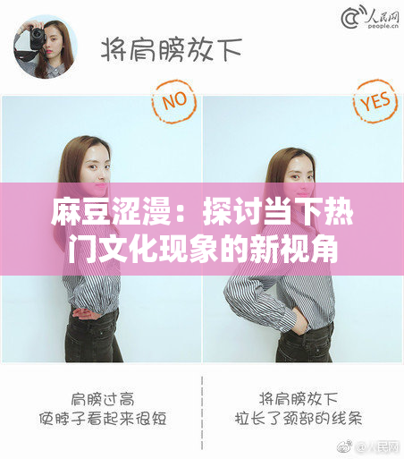 麻豆涩漫：探讨当下热门文化现象的新视角