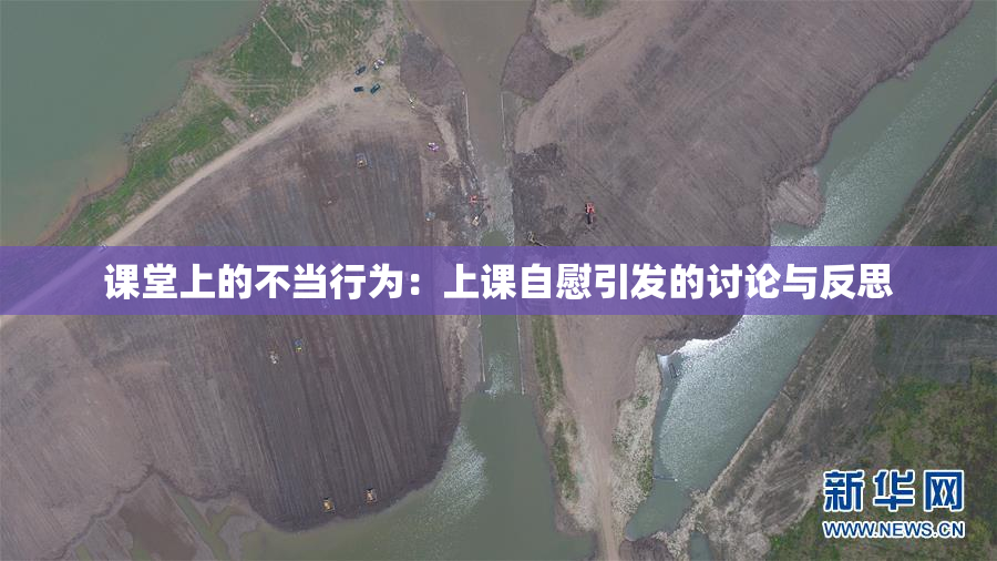 课堂上的不当行为：上课自慰引发的讨论与反思