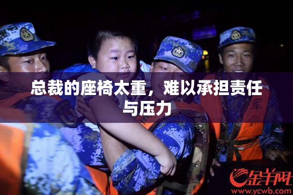 总裁的座椅太重，难以承担责任与压力
