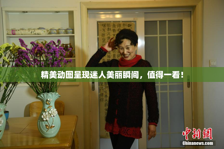 精美动图呈现迷人美丽瞬间，值得一看！