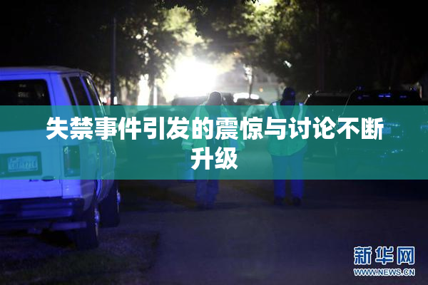 失禁事件引发的震惊与讨论不断升级
