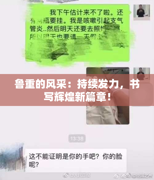 鲁重的风采：持续发力，书写辉煌新篇章！