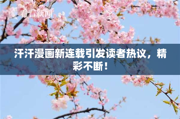汗汗漫画新连载引发读者热议，精彩不断！