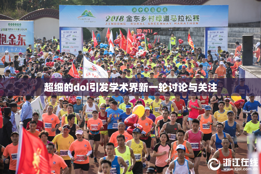 超细的doi引发学术界新一轮讨论与关注