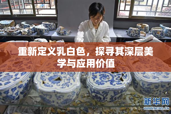 重新定义乳白色，探寻其深层美学与应用价值