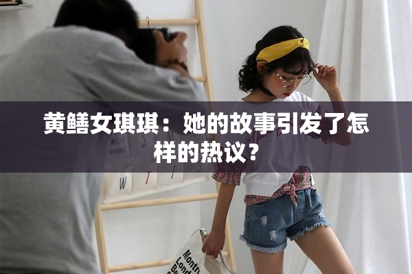 黄鳝女琪琪：她的故事引发了怎样的热议？