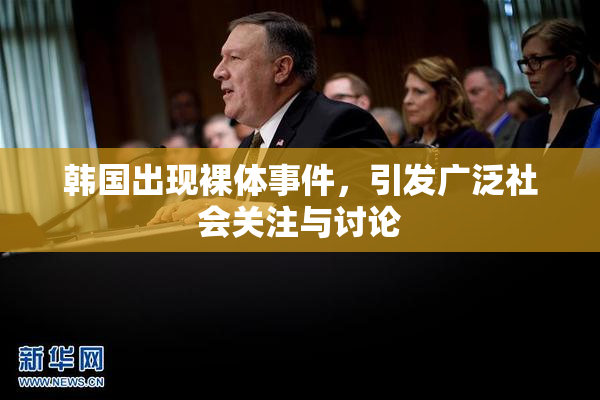 韩国出现裸体事件，引发广泛社会关注与讨论