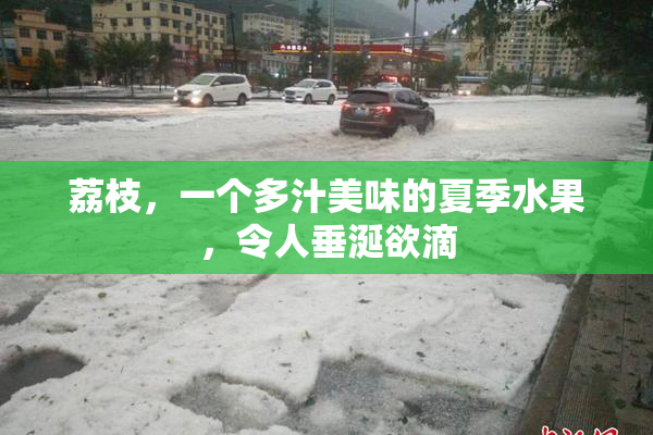 荔枝，一个多汁美味的夏季水果，令人垂涎欲滴