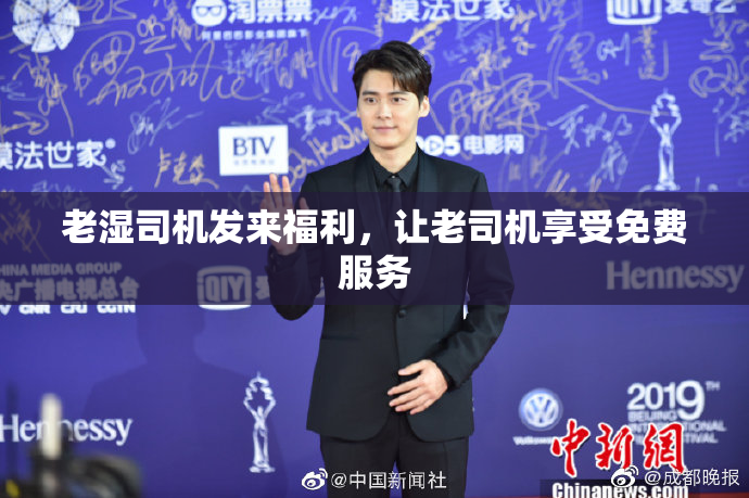 老湿司机发来福利，让老司机享受免费服务