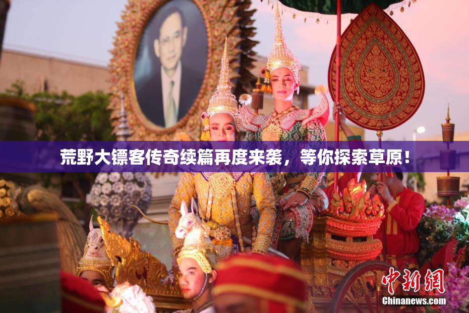 荒野大镖客传奇续篇再度来袭，等你探索草原！