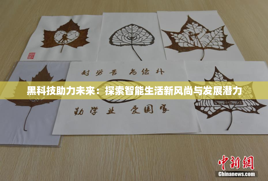 黑科技助力未来：探索智能生活新风尚与发展潜力
