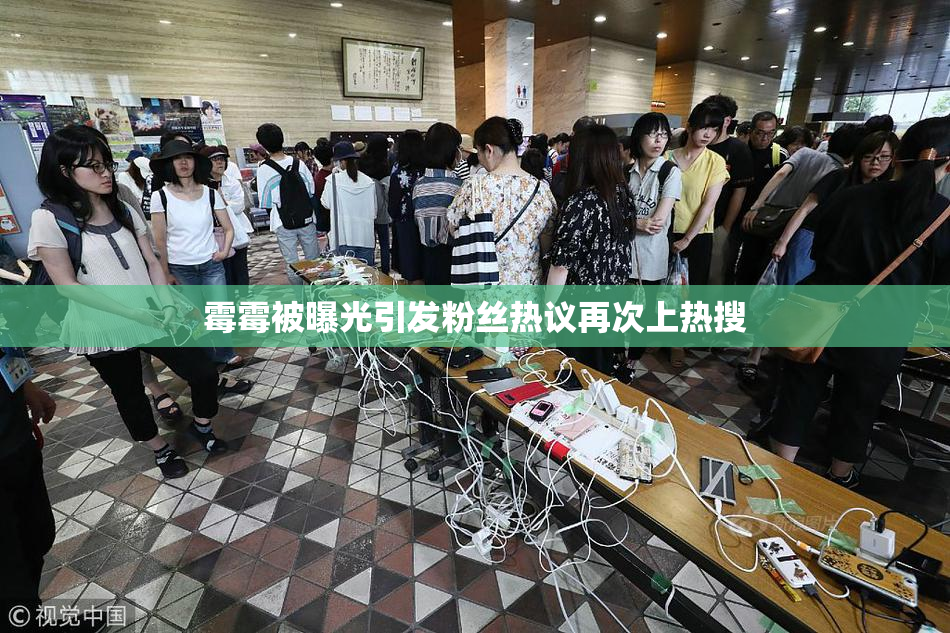 霉霉被曝光引发粉丝热议再次上热搜