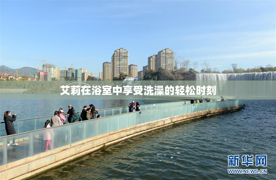 艾莉在浴室中享受洗澡的轻松时刻