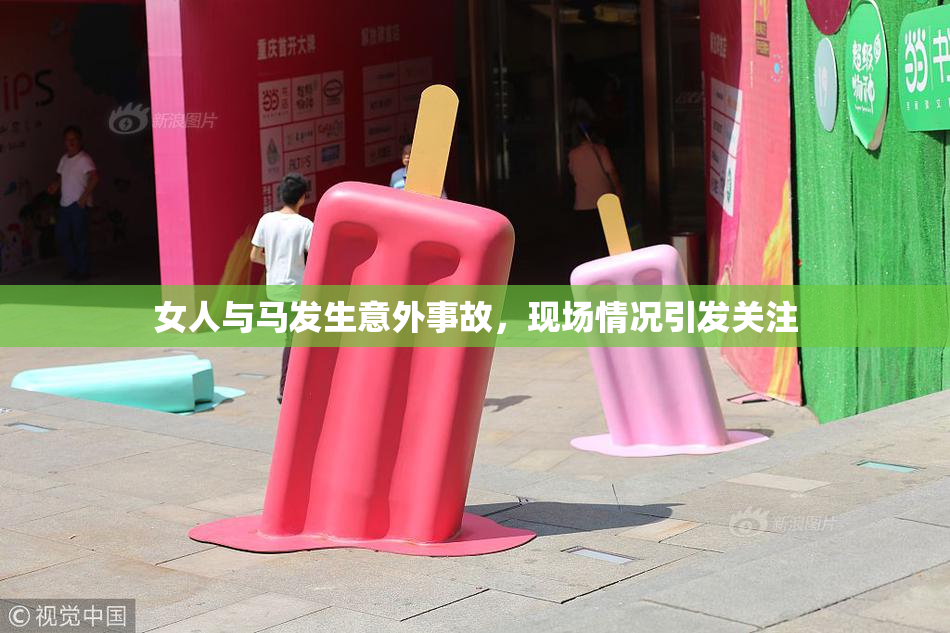 女人与马发生意外事故，现场情况引发关注