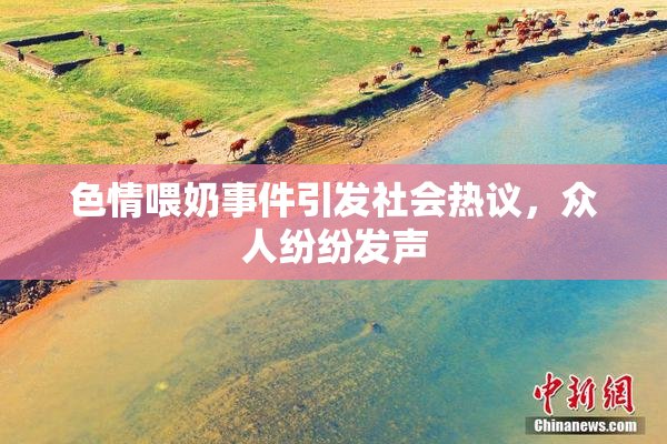 色情喂奶事件引发社会热议，众人纷纷发声