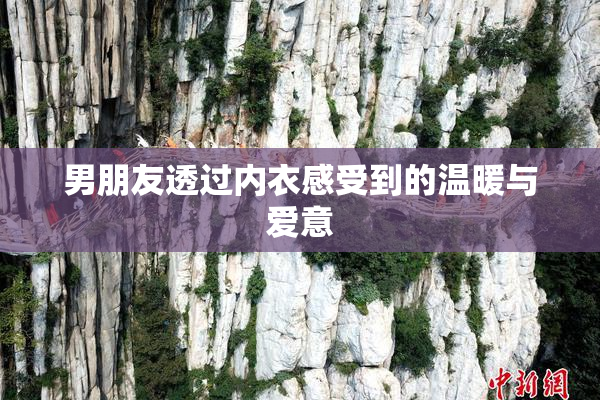 男朋友透过内衣感受到的温暖与爱意