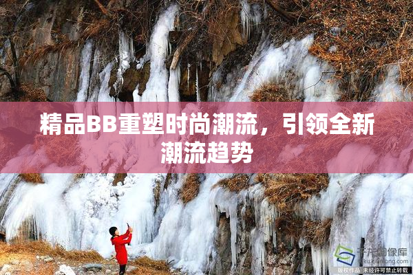 精品BB重塑时尚潮流，引领全新潮流趋势