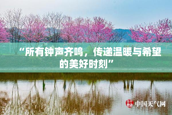 “所有钟声齐鸣，传递温暖与希望的美好时刻”
