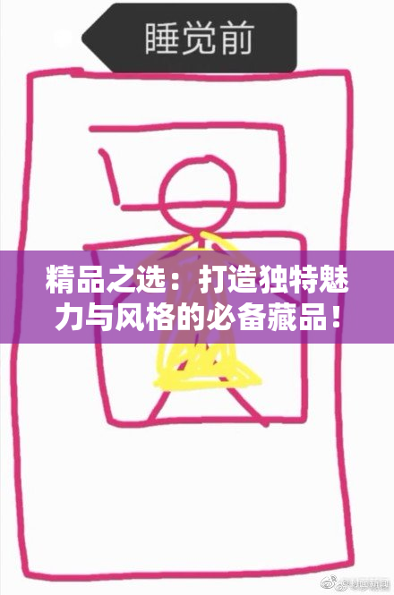 精品之选：打造独特魅力与风格的必备藏品！