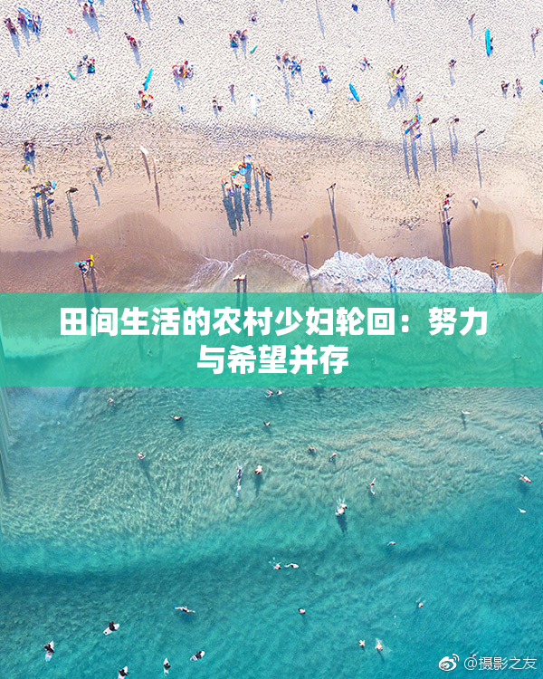 田间生活的农村少妇轮回：努力与希望并存