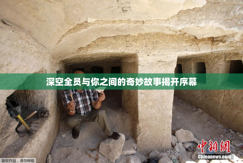 深空全员与你之间的奇妙故事揭开序幕