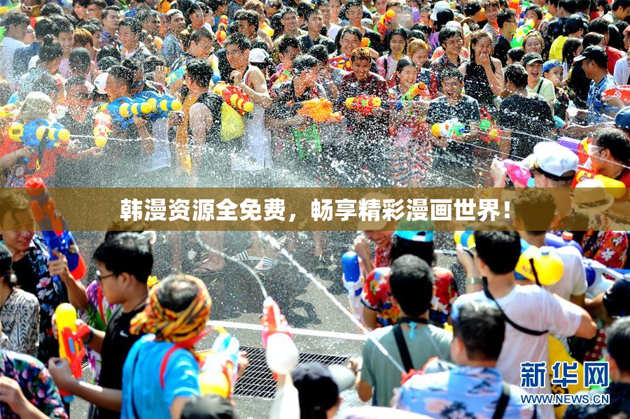韩漫资源全免费，畅享精彩漫画世界！