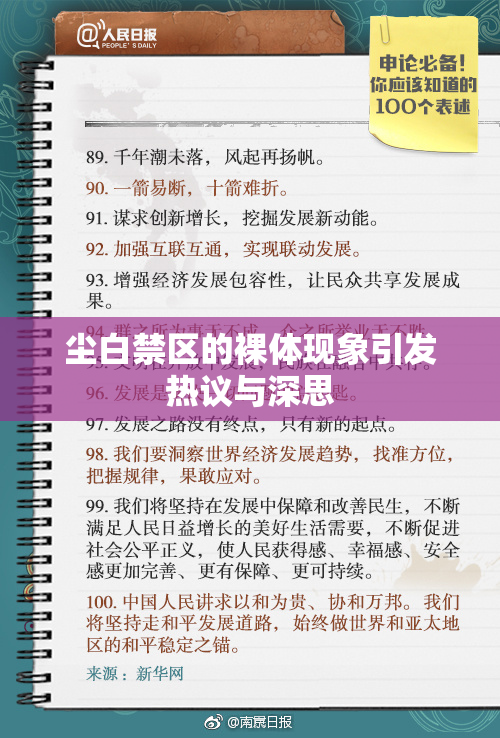 尘白禁区的裸体现象引发热议与深思