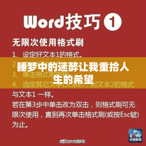 睡梦中的迷醉让我重拾人生的希望