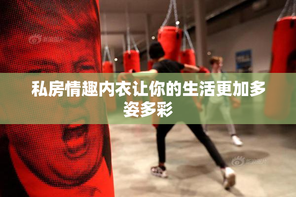 私房情趣内衣让你的生活更加多姿多彩