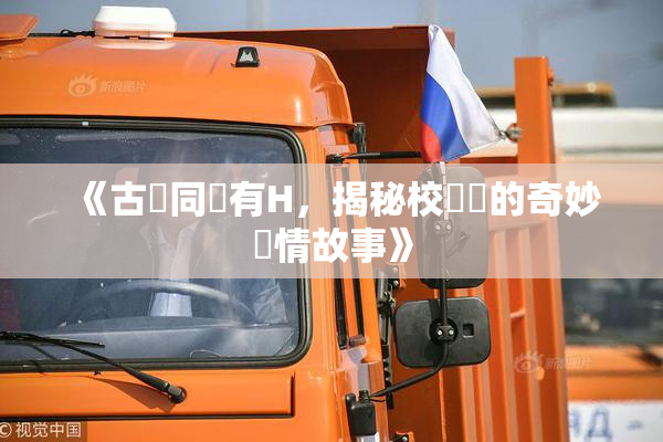 《古見同學有H，揭秘校園裡的奇妙愛情故事》