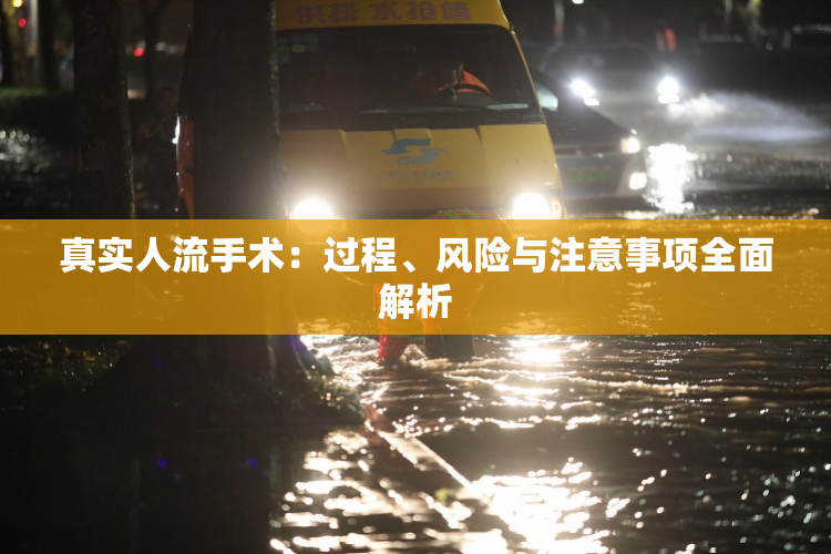 真实人流手术：过程、风险与注意事项全面解析
