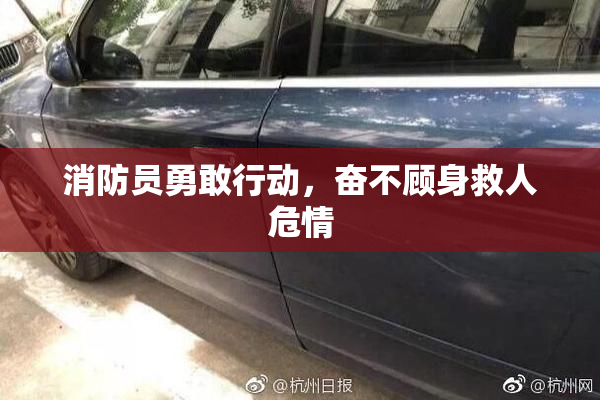 消防员勇敢行动，奋不顾身救人危情