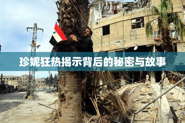 珍妮狂热揭示背后的秘密与故事