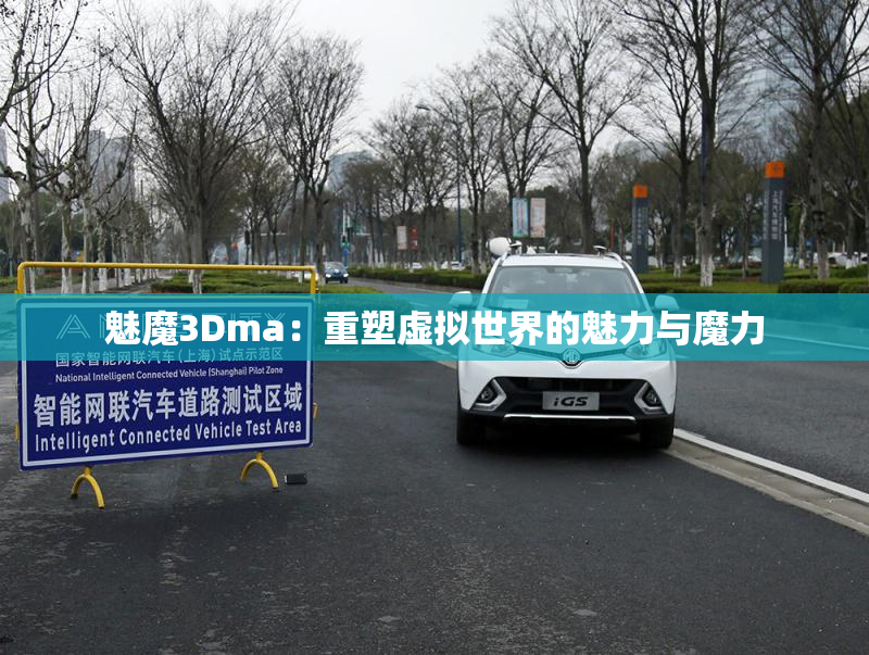 魅魔3Dma：重塑虚拟世界的魅力与魔力