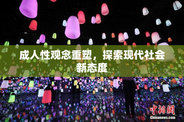 成人性观念重塑，探索现代社会新态度