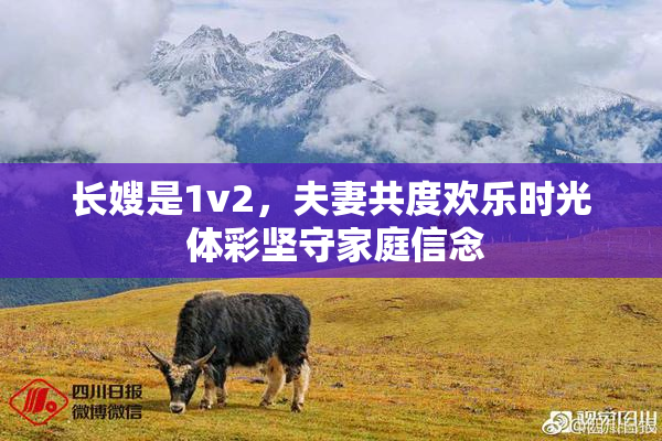 长嫂是1v2，夫妻共度欢乐时光 体彩坚守家庭信念