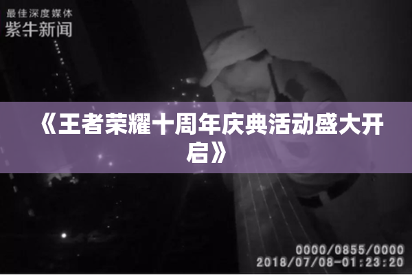《王者荣耀十周年庆典活动盛大开启》