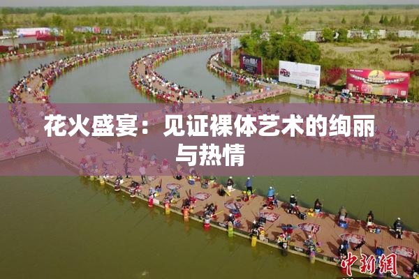 花火盛宴：见证裸体艺术的绚丽与热情