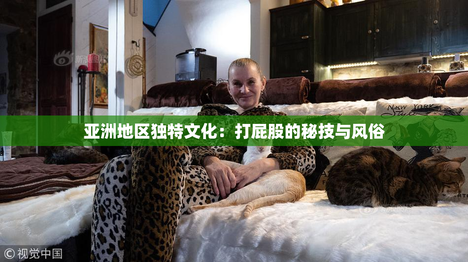 亚洲地区独特文化：打屁股的秘技与风俗