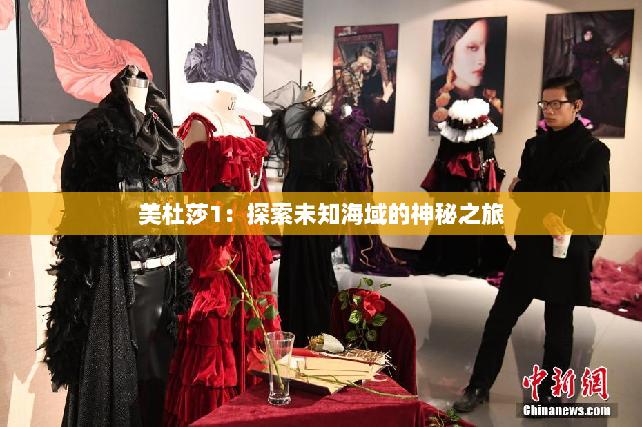 美杜莎1：探索未知海域的神秘之旅
