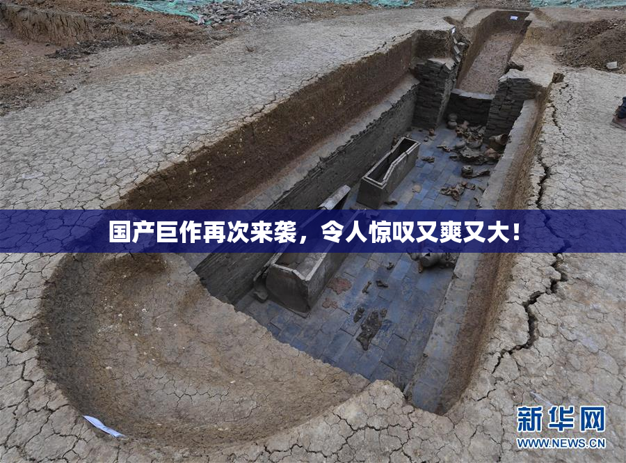 国产巨作再次来袭，令人惊叹又爽又大！
