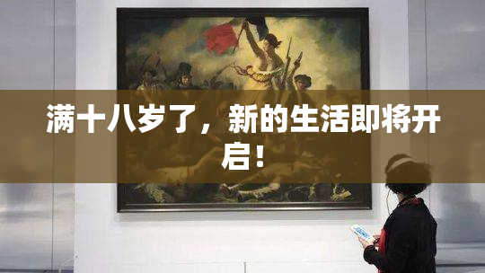满十八岁了，新的生活即将开启！