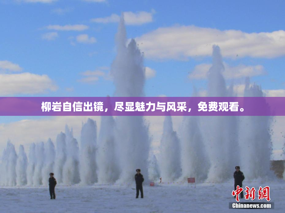 柳岩自信出镜，尽显魅力与风采，免费观看。