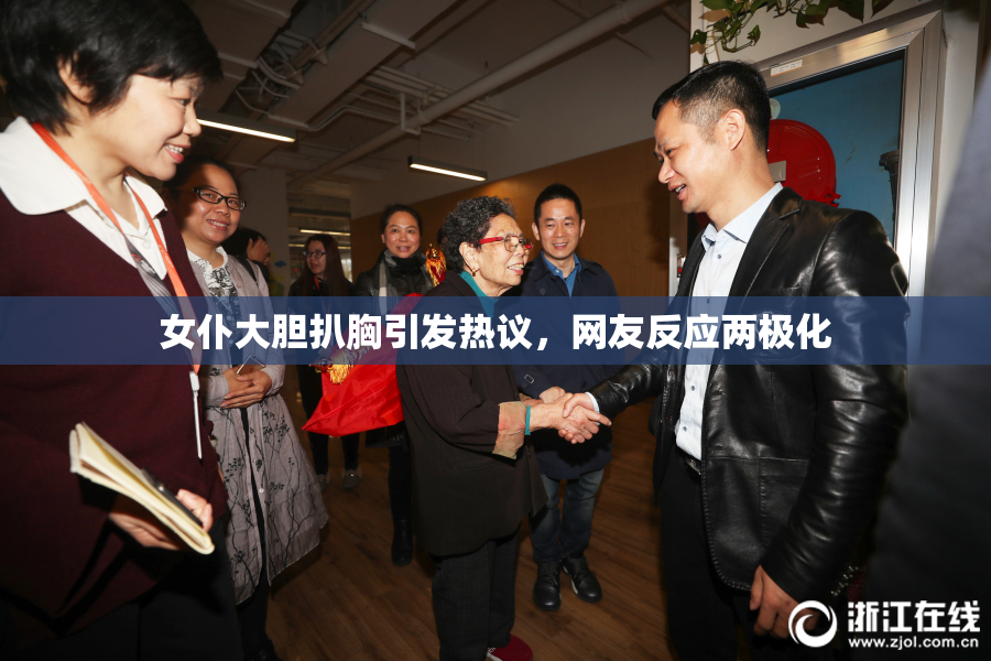 女仆大胆扒胸引发热议，网友反应两极化