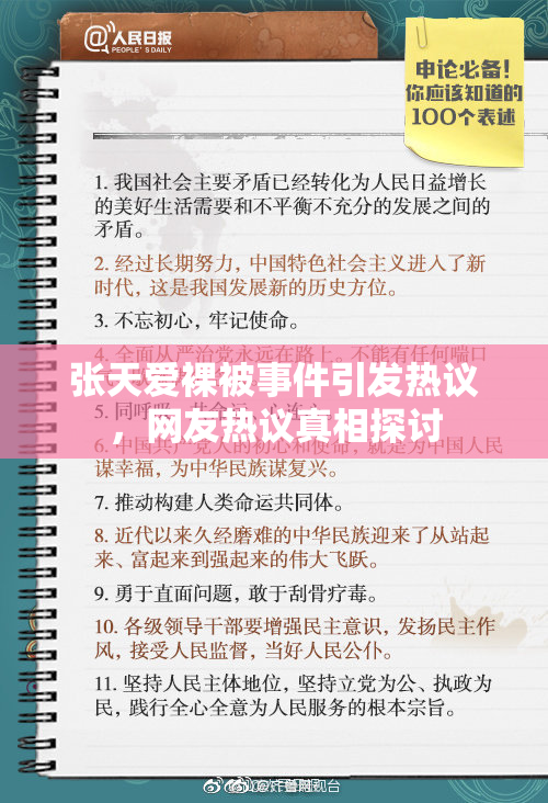 张天爱裸被事件引发热议，网友热议真相探讨